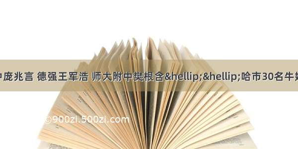 【成绩发布】哈三中庞兆言 德强王军浩 师大附中樊根含……哈市30名牛娃物理大赛获“