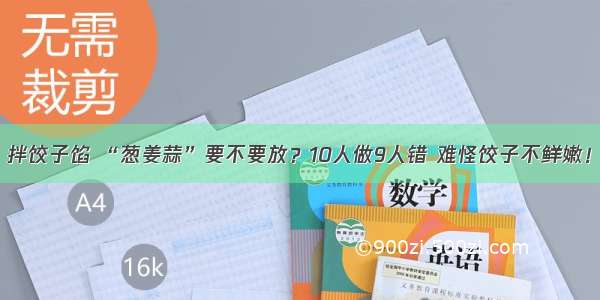 拌饺子馅 “葱姜蒜”要不要放？10人做9人错 难怪饺子不鲜嫩！