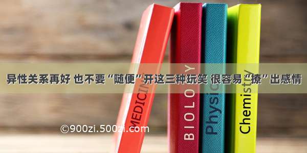 异性关系再好 也不要“随便”开这三种玩笑 很容易“撩”出感情