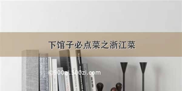 下馆子必点菜之浙江菜