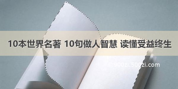 10本世界名著 10句做人智慧 读懂受益终生