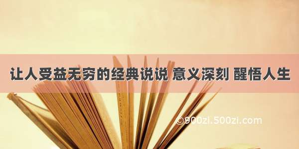 让人受益无穷的经典说说 意义深刻 醒悟人生