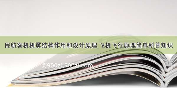 民航客机机翼结构作用和设计原理 飞机飞行原理简单科普知识