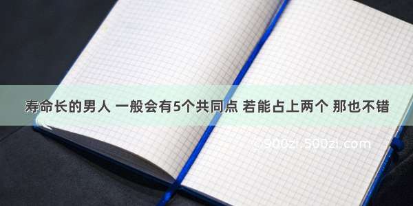 寿命长的男人 一般会有5个共同点 若能占上两个 那也不错