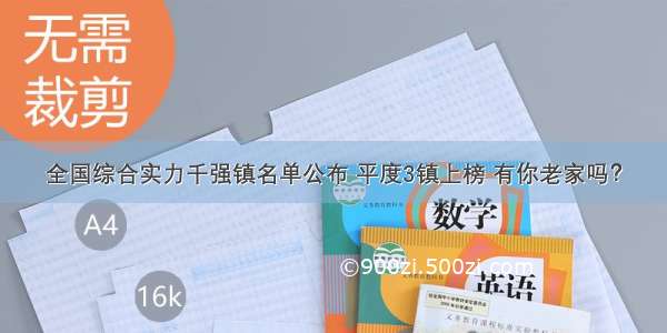 全国综合实力千强镇名单公布 平度3镇上榜 有你老家吗？