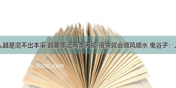 鬼谷子：人越是混不出本事 越要牢记两条天规 很快就会顺风顺水 鬼谷子：人越是混不