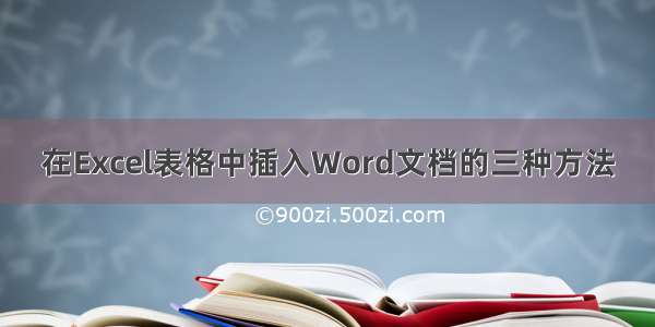 在Excel表格中插入Word文档的三种方法