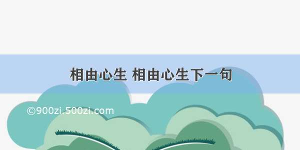 相由心生 相由心生下一句