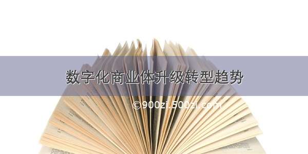 数字化商业体升级转型趋势