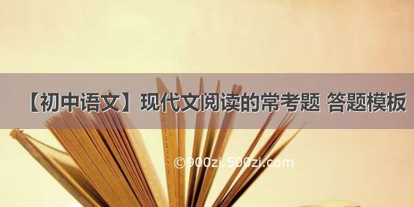 【初中语文】现代文阅读的常考题 答题模板