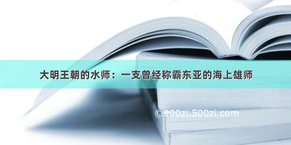 大明王朝的水师：一支曾经称霸东亚的海上雄师