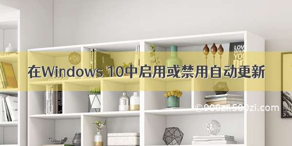 在Windows 10中启用或禁用自动更新