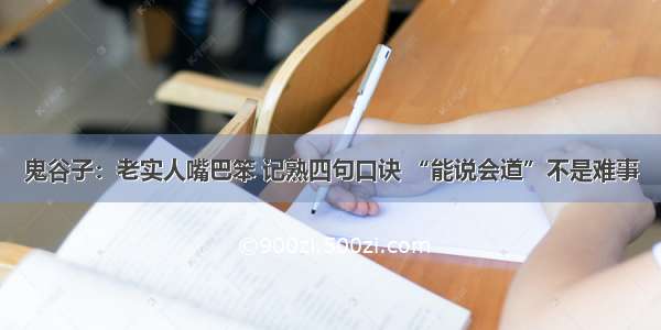 鬼谷子：老实人嘴巴笨 记熟四句口诀 “能说会道”不是难事