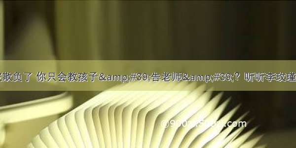 孩子在校被欺负了 你只会教孩子&#39;告老师&#39;？听听李玫瑾教授的方法