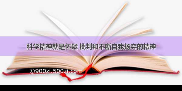 科学精神就是怀疑 批判和不断自我扬弃的精神