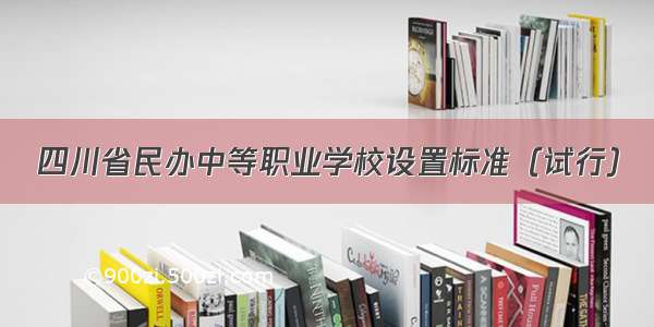 四川省民办中等职业学校设置标准（试行）