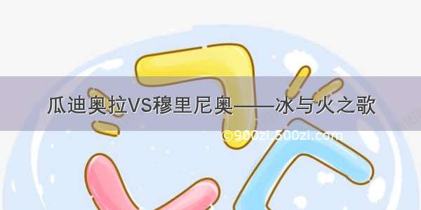 瓜迪奥拉VS穆里尼奥——冰与火之歌