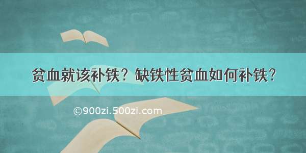 贫血就该补铁？缺铁性贫血如何补铁？