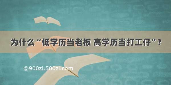 为什么“低学历当老板 高学历当打工仔”?