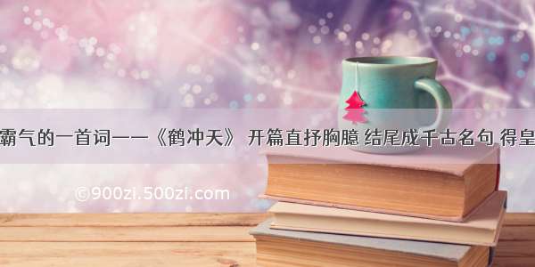 柳永最霸气的一首词——《鹤冲天》 开篇直抒胸臆 结尾成千古名句 得皇帝册封