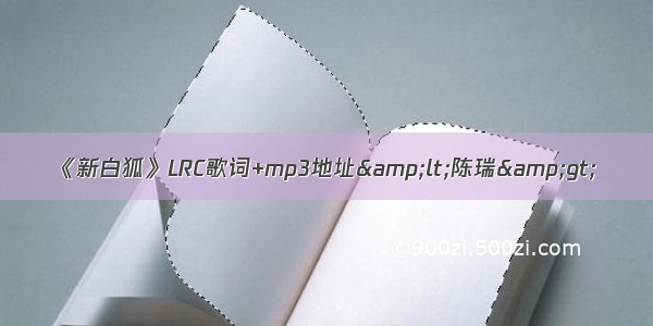 《新白狐》LRC歌词+mp3地址&lt;陈瑞&gt;
