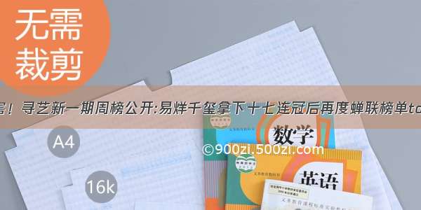 厉害！寻艺新一期周榜公开:易烊千玺拿下十七连冠后再度蝉联榜单top1！