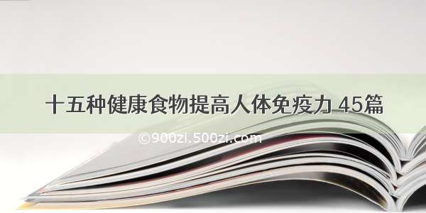 十五种健康食物提高人体免疫力 45篇