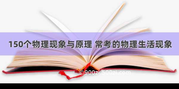 150个物理现象与原理 常考的物理生活现象