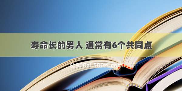 寿命长的男人 通常有6个共同点