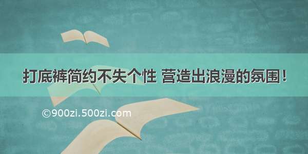 打底裤简约不失个性 营造出浪漫的氛围！