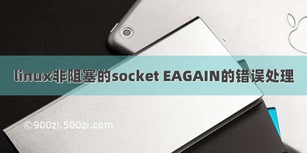 linux非阻塞的socket EAGAIN的错误处理