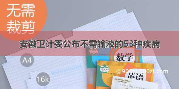 安徽卫计委公布不需输液的53种疾病