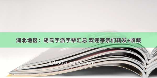 湖北地区：胡氏字派字辈汇总 欢迎宗亲们转发+收藏