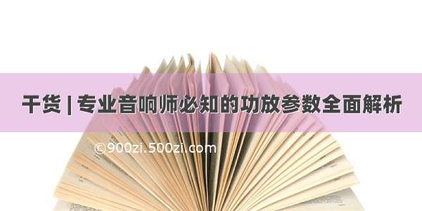 干货 | 专业音响师必知的功放参数全面解析