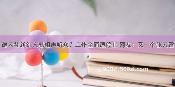 德云社新红人怼相声听众？工作全面遭停止 网友：又一个张云雷