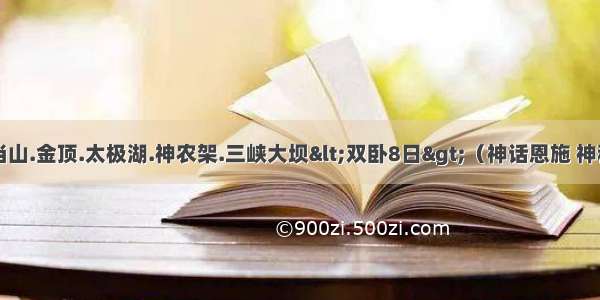 湖北恩施.武当山.金顶.太极湖.神农架.三峡大坝<双卧8日>（神话恩施 神秘神农架 玉屏