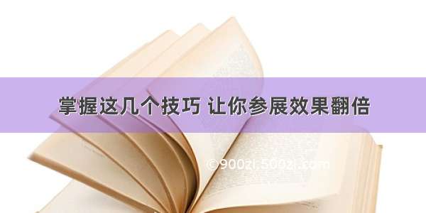 掌握这几个技巧 让你参展效果翻倍