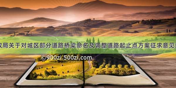 临泽县民政局关于对城区部分道路桥梁命名及调整道路起止点方案征求意见建议的公告