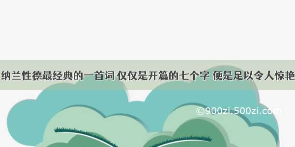 纳兰性德最经典的一首词 仅仅是开篇的七个字 便是足以令人惊艳