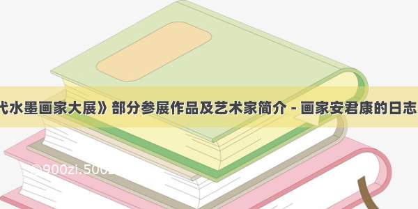 《香港当代水墨画家大展》部分参展作品及艺术家简介 - 画家安君康的日志 - 网易博...