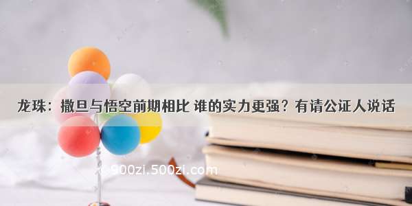 龙珠：撒旦与悟空前期相比 谁的实力更强？有请公证人说话