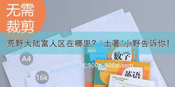 荒野大陆富人区在哪里？“土著”小野告诉你！