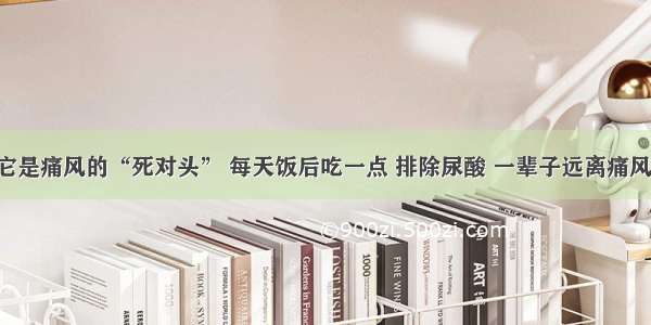 它是痛风的“死对头” 每天饭后吃一点 排除尿酸 一辈子远离痛风！