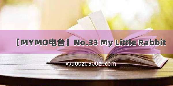 【MYMO电台】No.33 My Little Rabbit