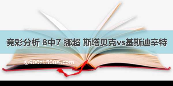 竞彩分析 8中7 挪超 斯塔贝克vs基斯迪辛特