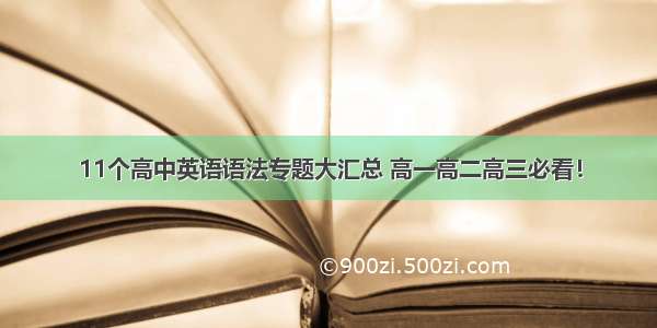 11个高中英语语法专题大汇总 高一高二高三必看！