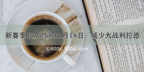 新赛季北京时间11月18日：威少大战利拉德