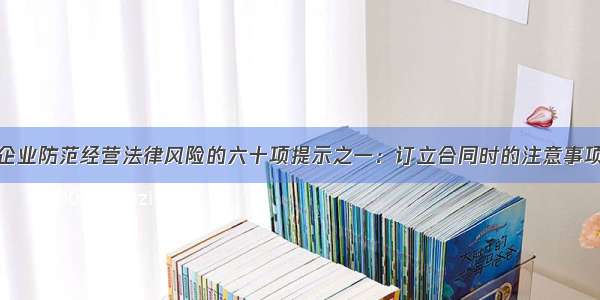 企业防范经营法律风险的六十项提示之一：订立合同时的注意事项