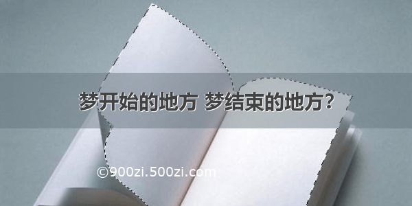 梦开始的地方 梦结束的地方？