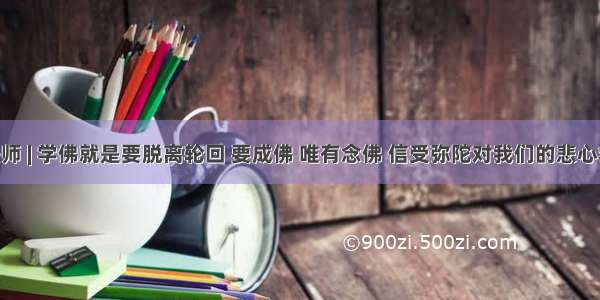 慧净法师 | 学佛就是要脱离轮回 要成佛 唯有念佛 信受弥陀对我们的悲心救度 才